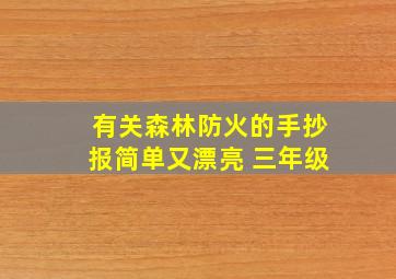 有关森林防火的手抄报简单又漂亮 三年级